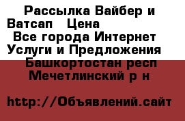 Рассылка Вайбер и Ватсап › Цена ­ 5000-10000 - Все города Интернет » Услуги и Предложения   . Башкортостан респ.,Мечетлинский р-н